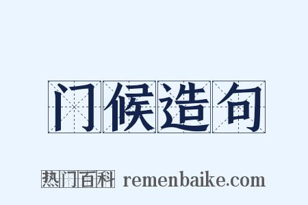 门候造句是什么意思的图片